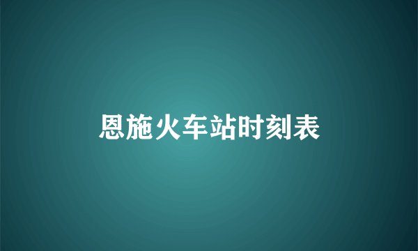 恩施火车站时刻表