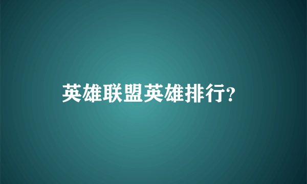 英雄联盟英雄排行？