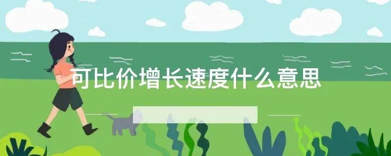 可比价增长速度什么意思