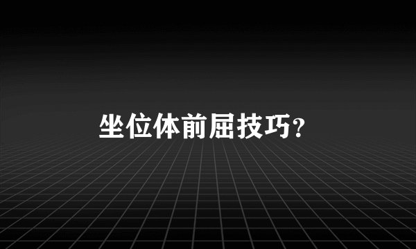 坐位体前屈技巧?