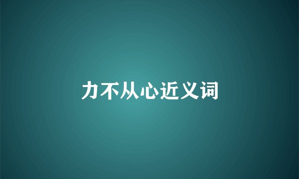 力不从心近义词