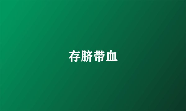 存脐带血