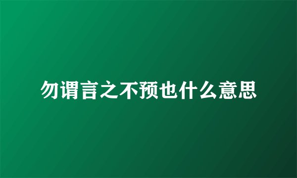 勿谓言之不预也什么意思