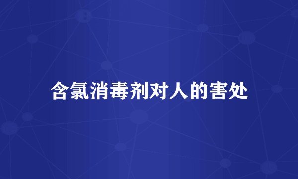含氯消毒剂对人的害处