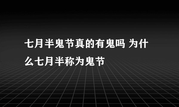 七月半鬼节真的有鬼吗 为什么七月半称为鬼节