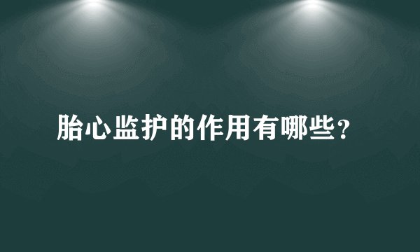 胎心监护的作用有哪些?