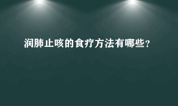 润肺止咳的食疗方法有哪些?