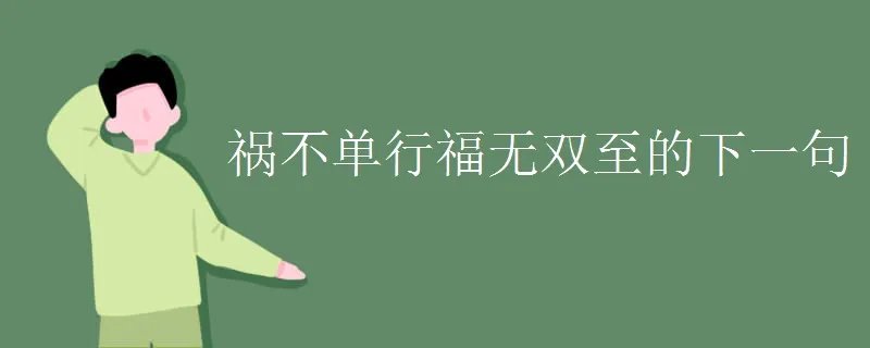 祸不单行福无双至的下一句