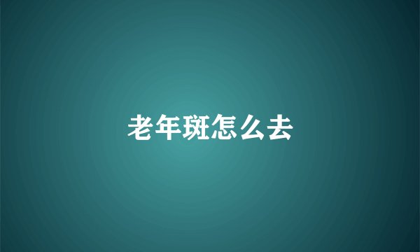 老年斑怎么去