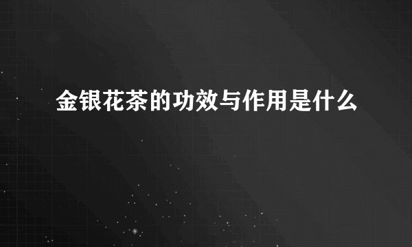 金银花茶的功效与作用是什么