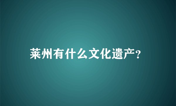 莱州有什么文化遗产？
