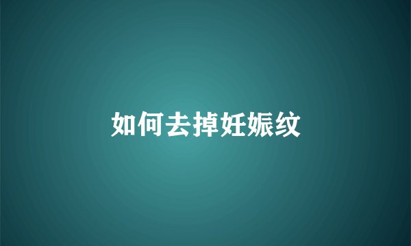 如何去掉妊娠纹