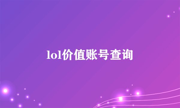 lol价值账号查询