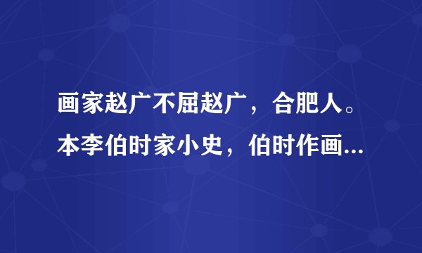 画家赵广不屈赵广，合肥人。本李伯时家小史，伯时作画，每使侍左右，久之遂善画，尤工画马，几能乱真。建炎中陷贼，贼闻其善画。使图所虏妇人。广毅然辞以实不能画，胁以白刃，不从。遂断右手拇指遣去。而广生实用左手。乱定，惟画观音大士而已，又数年乃死，今士大夫的藏件时观音，多广笔也。解释下列句中加点的词语。（1）贼闻其善画____（2）惟画观音大士而已____