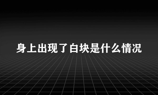 身上出现了白块是什么情况