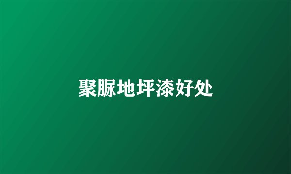 聚脲地坪漆好处