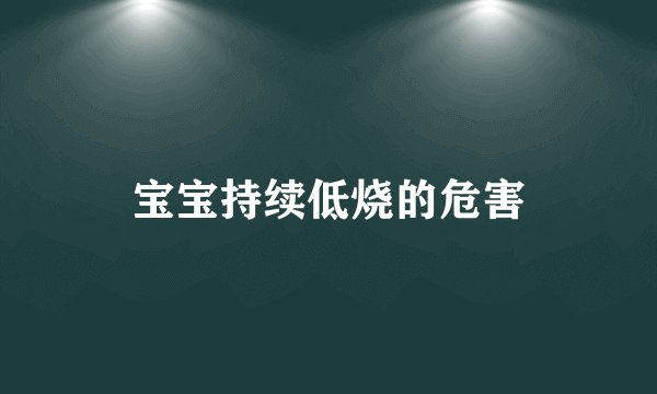 宝宝持续低烧的危害