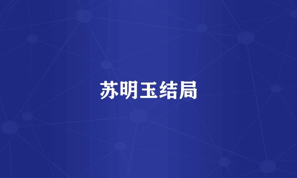 苏明玉结局