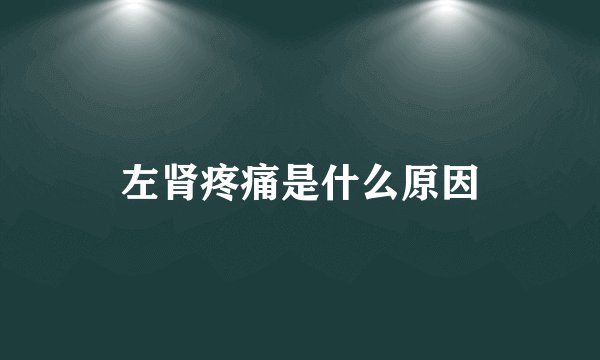 左肾疼痛是什么原因