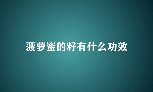 菠萝蜜的籽有什么功效