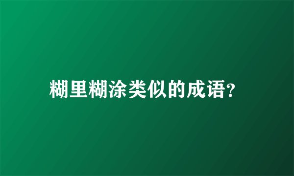 糊里糊涂类似的成语？