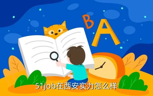 前程无忧西安,前程无忧西安分公司叫什么名字