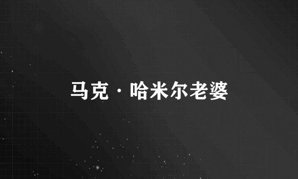 马克·哈米尔老婆