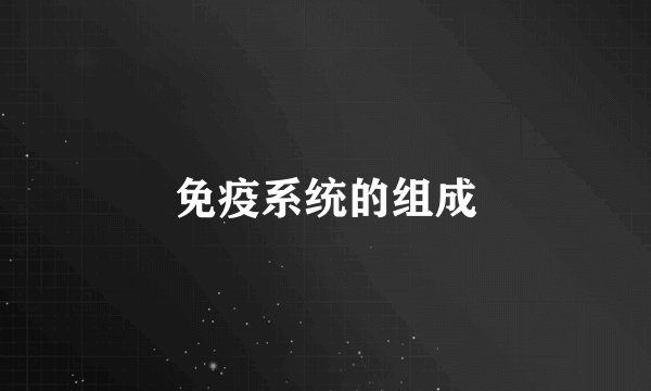 免疫系统的组成