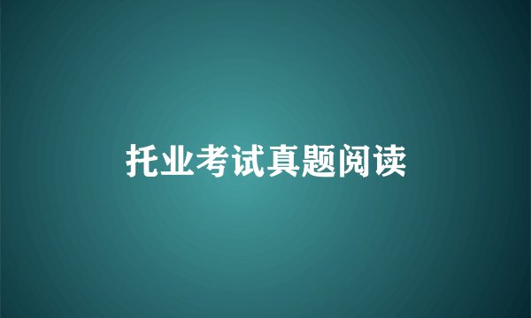 托业考试真题阅读