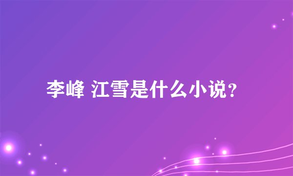 李峰 江雪是什么小说？
