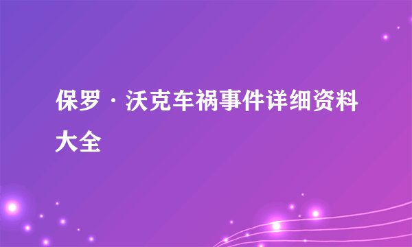 保罗·沃克车祸事件详细资料大全