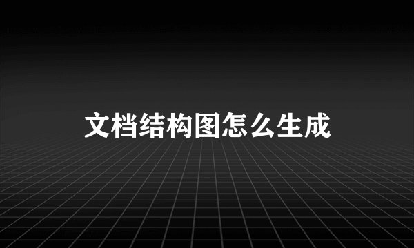 文档结构图怎么生成