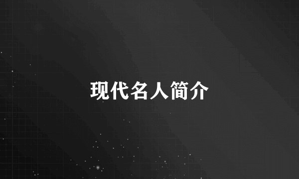 现代名人简介