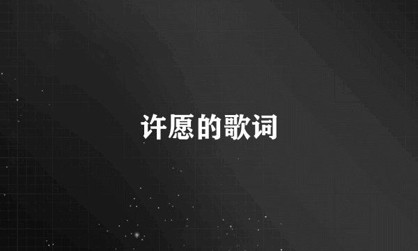 许愿的歌词