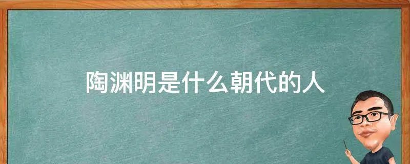 陶渊明是什么朝代的人