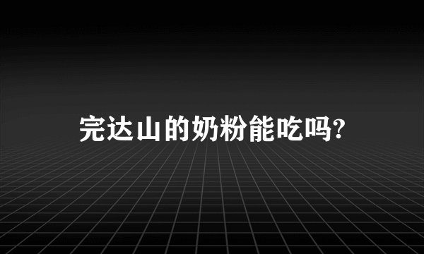 完达山的奶粉能吃吗?