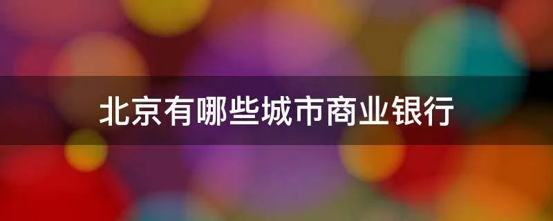 北京有哪些城市商业银行