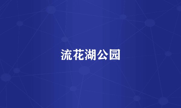流花湖公园