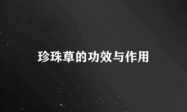 珍珠草的功效与作用