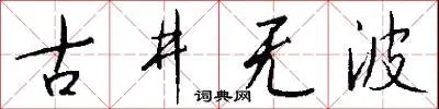 古井无波