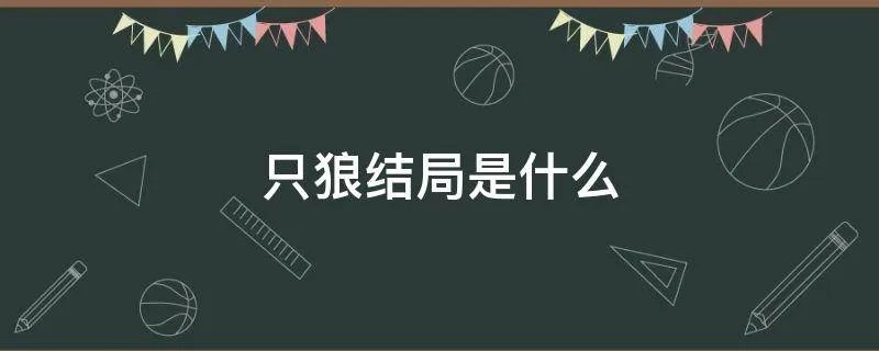 只狼结局是什么