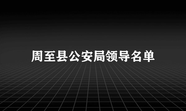 周至县公安局领导名单