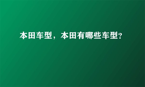 本田车型，本田有哪些车型？