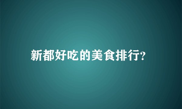 新都好吃的美食排行？