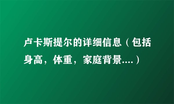 卢卡斯提尔的详细信息（包括身高，体重，家庭背景....）