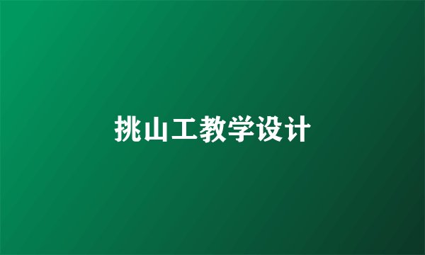 挑山工教学设计