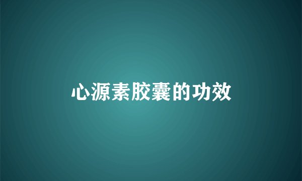 心源素胶囊的功效