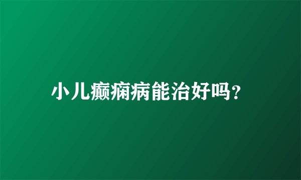 小儿癫痫病能治好吗?