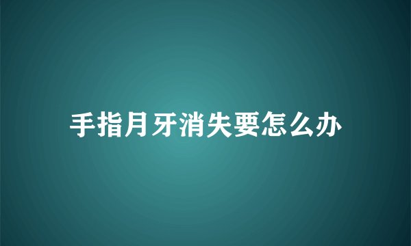 手指月牙消失要怎么办