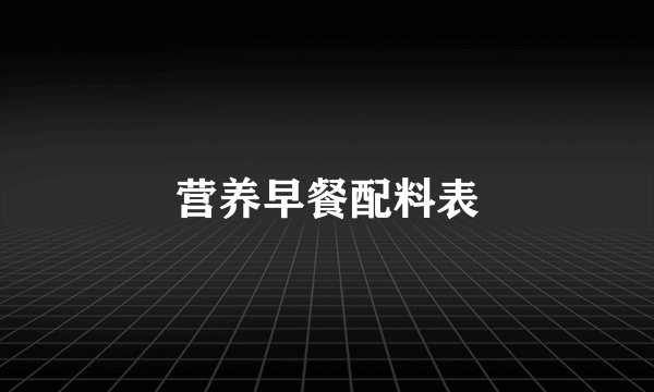 营养早餐配料表